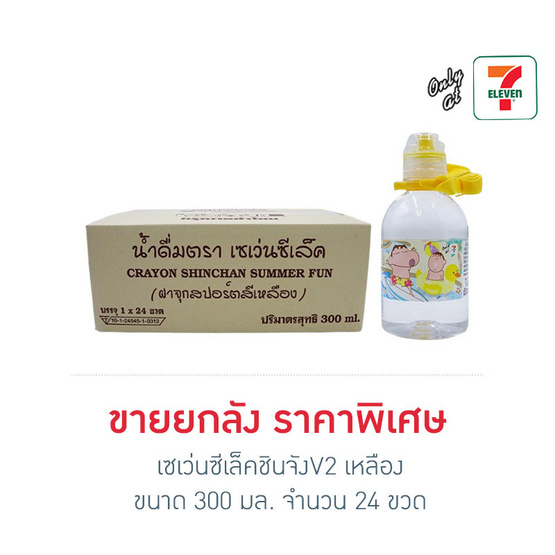 เซเว่นซีเล็คชินจังV2 เหลือง 300 มล. ยกลัง 24 ขวด
